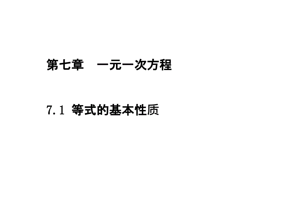 青岛初中数学七年级上册《7.1等式的基本性质》 (4)_第1页