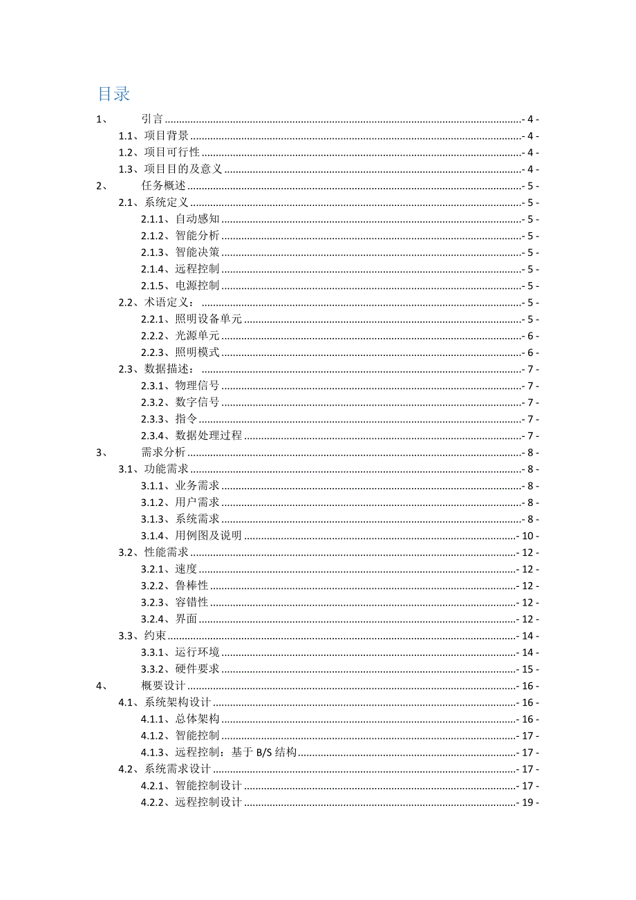 《精编》软件工程课程设计智能灯光控制系统_第2页