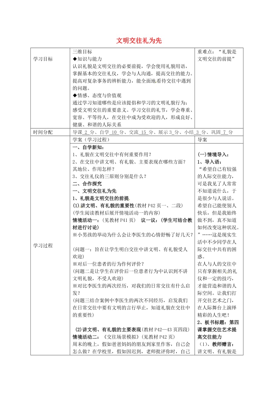 陕西省山阳县色河中学八年级政治上册 2.4.1 文明交往礼为先导学案（无答案） 鲁教版_第1页