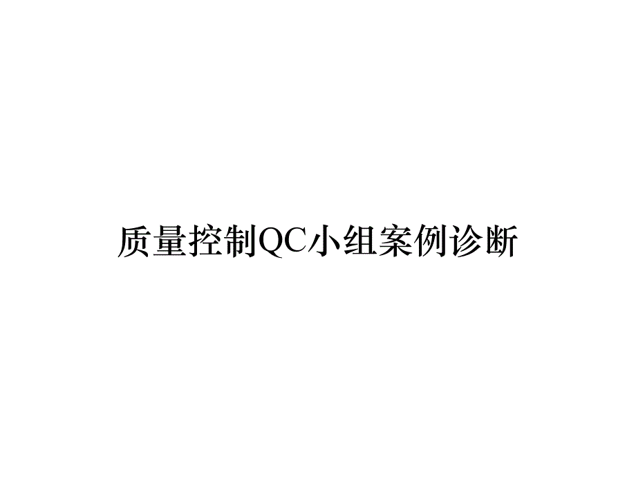 《精编》质量控制QC小组案例诊断_第1页