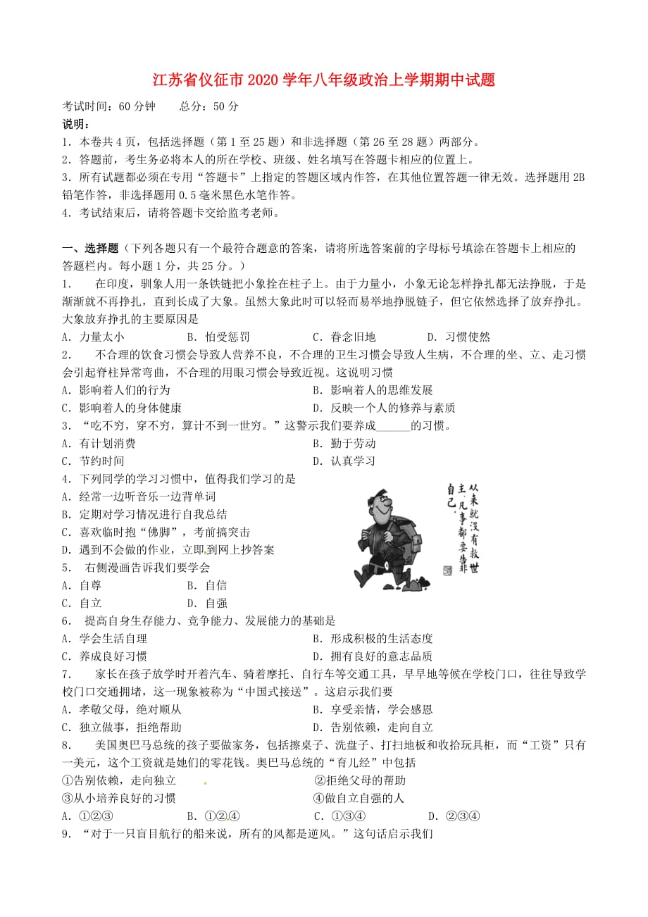 江苏省仪征市2020学年八年级政治上学期期中试题（无答案） 苏教版_第1页