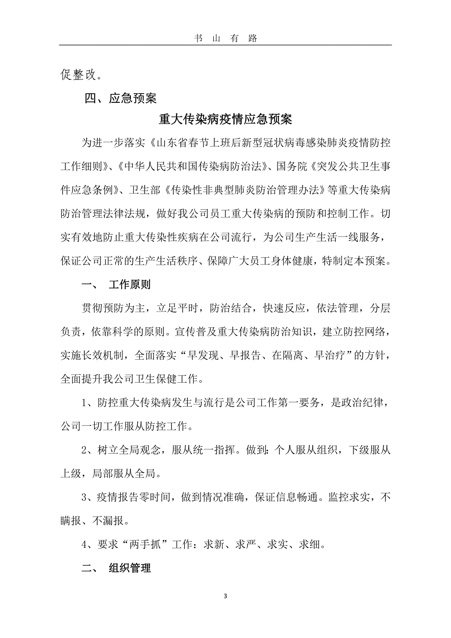 企业疫情防控工作方案word.doc_第3页