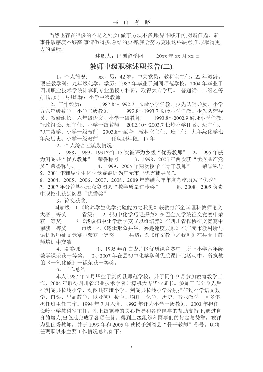 教师中级职称述职报告word.doc_第2页