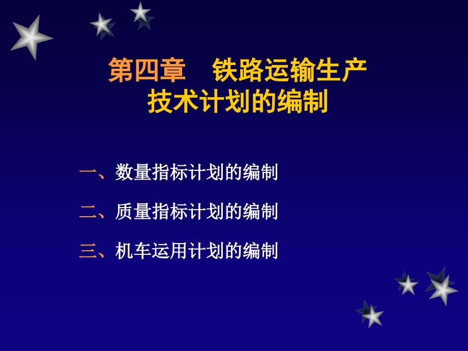 《精编》铁路运输数量与质量指标计划的编制_第1页