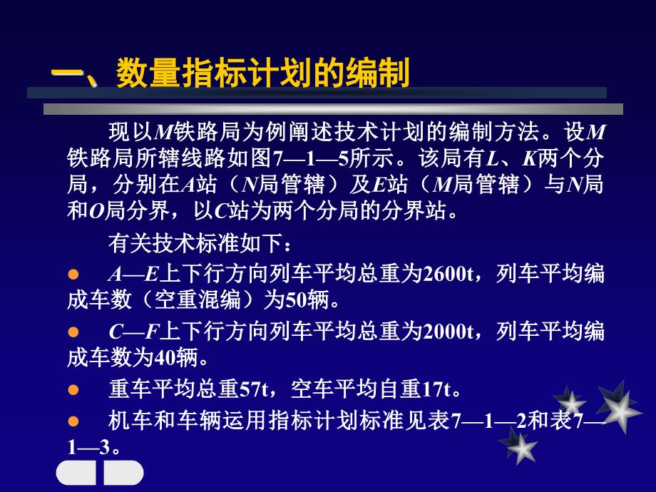 《精编》铁路运输数量与质量指标计划的编制_第2页