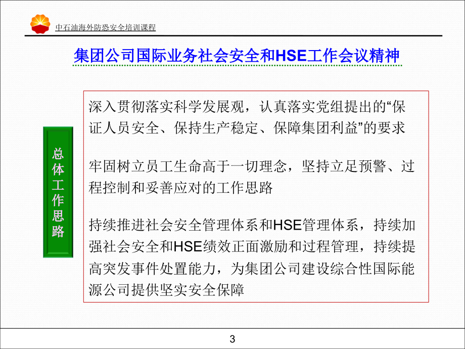 《精编》海外社会安全风险培训课件_第3页