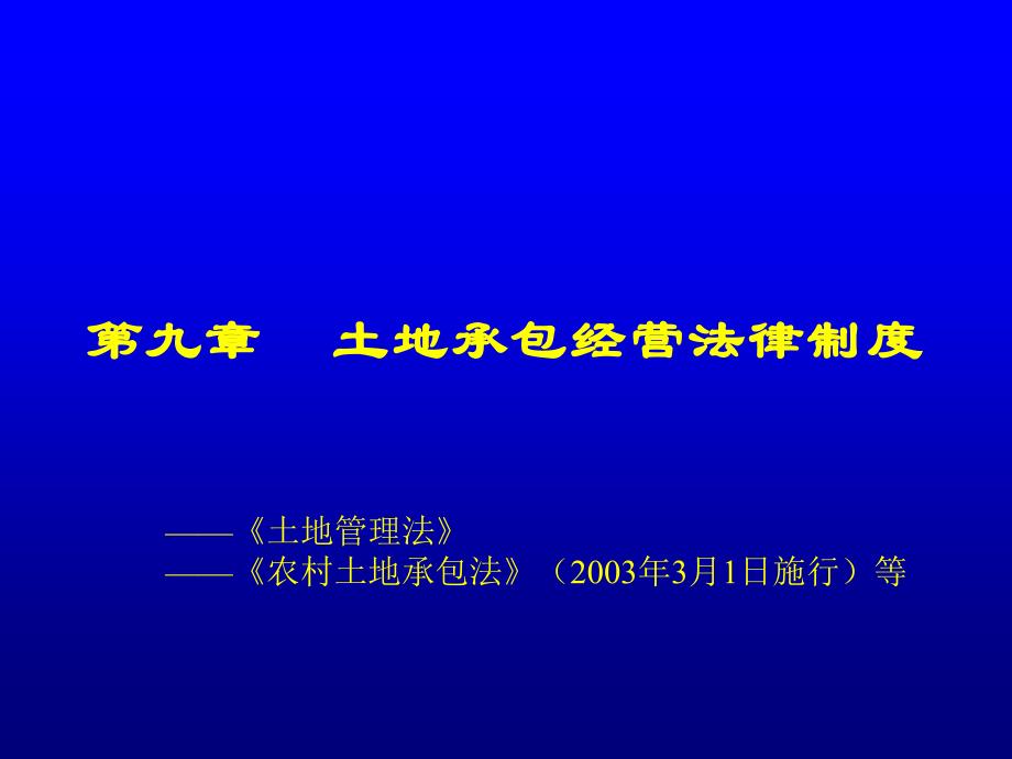 《精编》土地承包经营法律制度_第1页