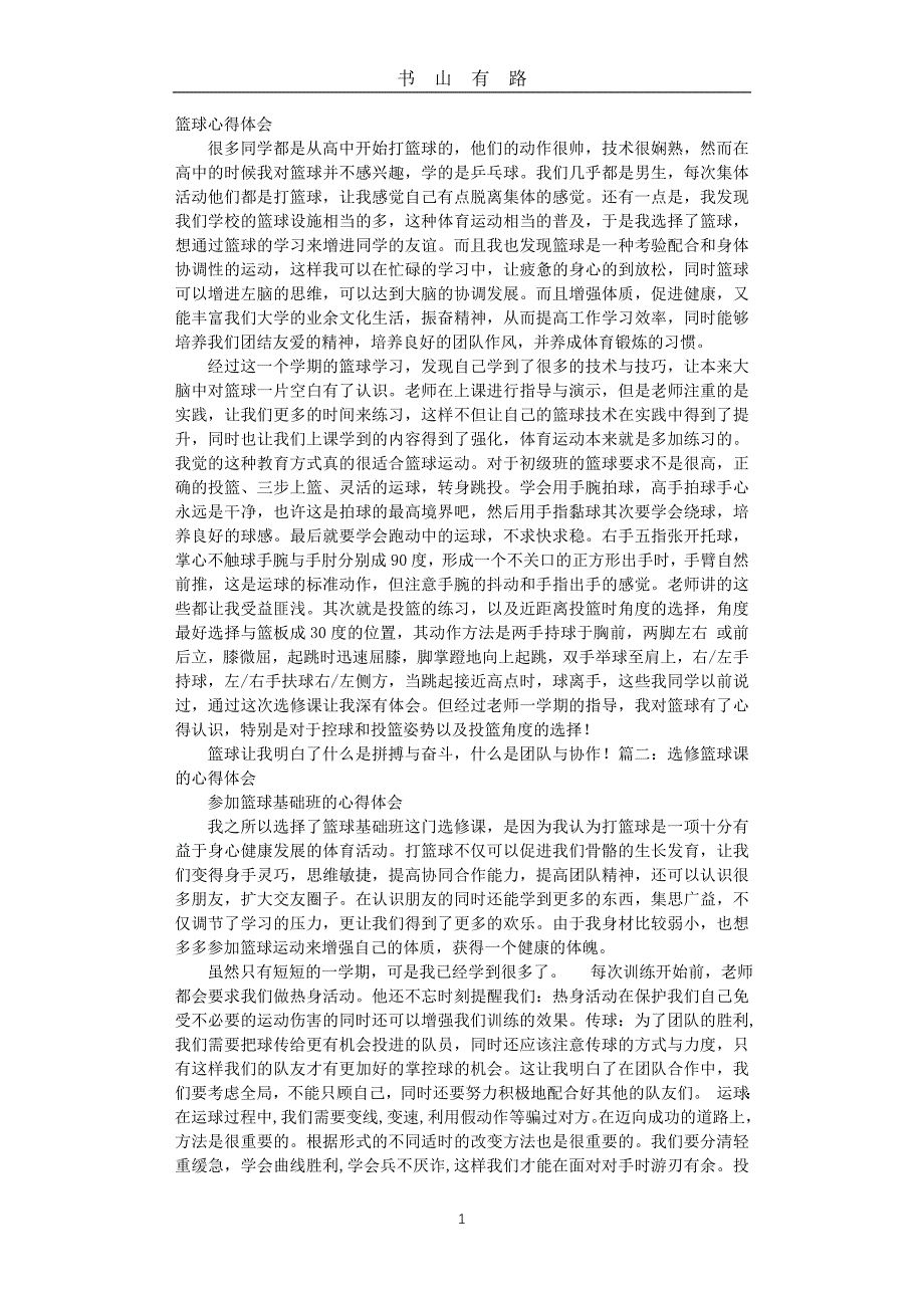 篮球心得体会word.doc_第1页