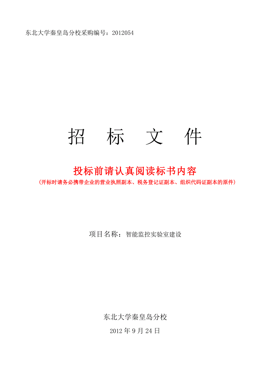 《精编》智能监控实验室建设标书审计_第1页