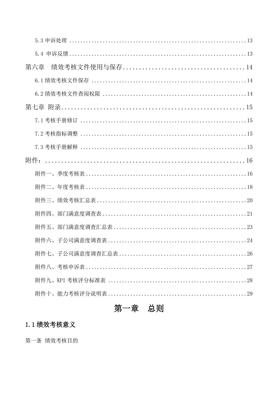 《精编》某集团有限公司绩效考核手册_第2页