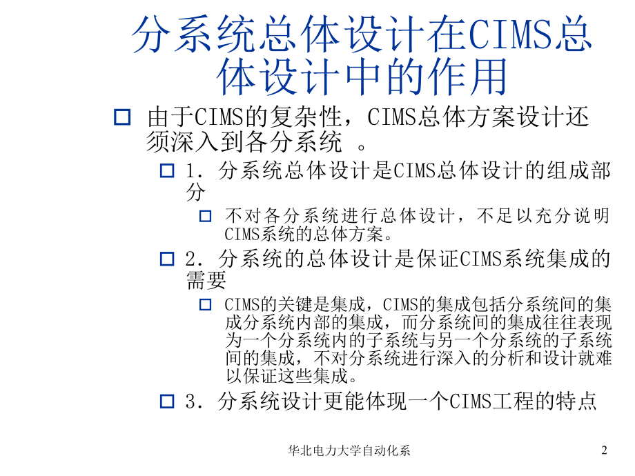 《精编》现代集成制造系统总体设计技术_第2页