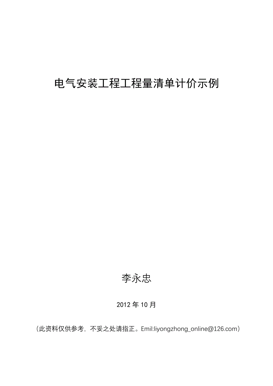 《精编》电气安装工程工程量清单计价示例_第1页