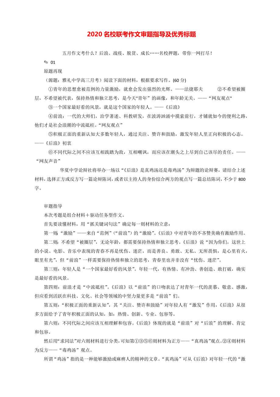 2020名校联考作文审题指导与优秀标题_第1页