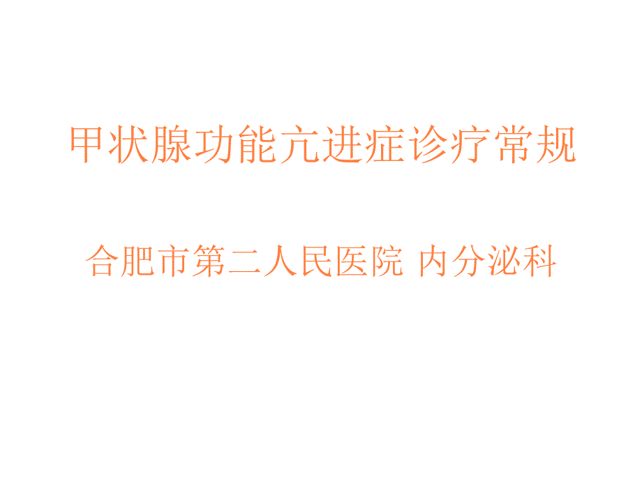 甲状腺功能亢进症诊疗常规ppt课件_第1页