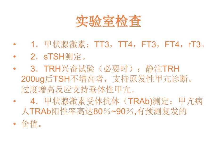 甲状腺功能亢进症诊疗常规ppt课件_第5页