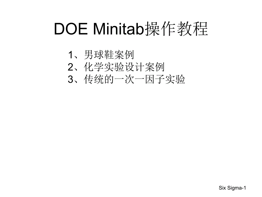 统计与品管DOEMinitab操作教程_第1页