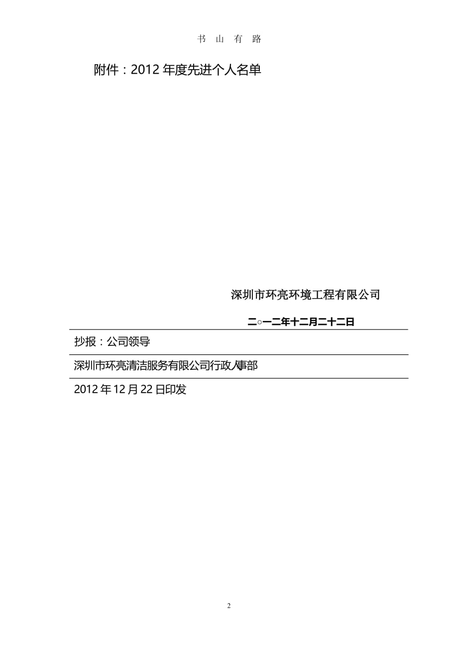 公司年度表彰优秀员工文件word.doc_第2页