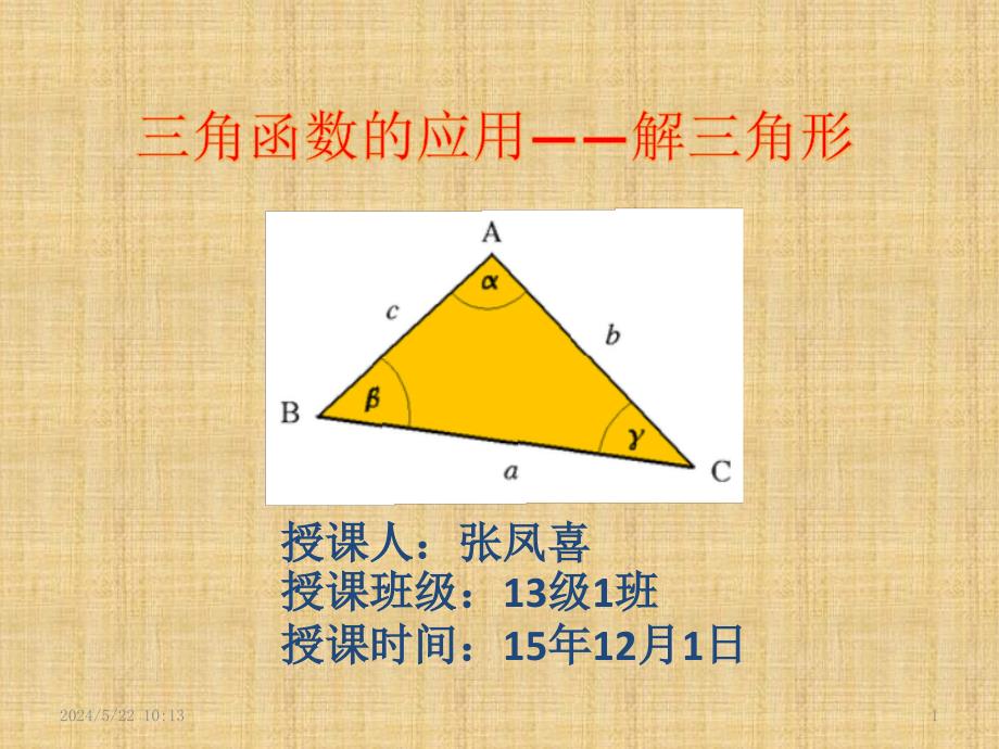 解三角形(正弦定理、余弦定理、三角形面积公式)精编版_第1页