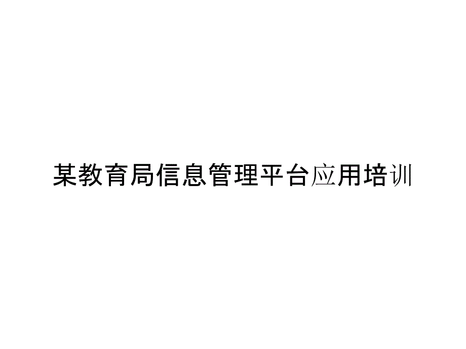 《精编》某教育局信息管理平台应用培训_第1页