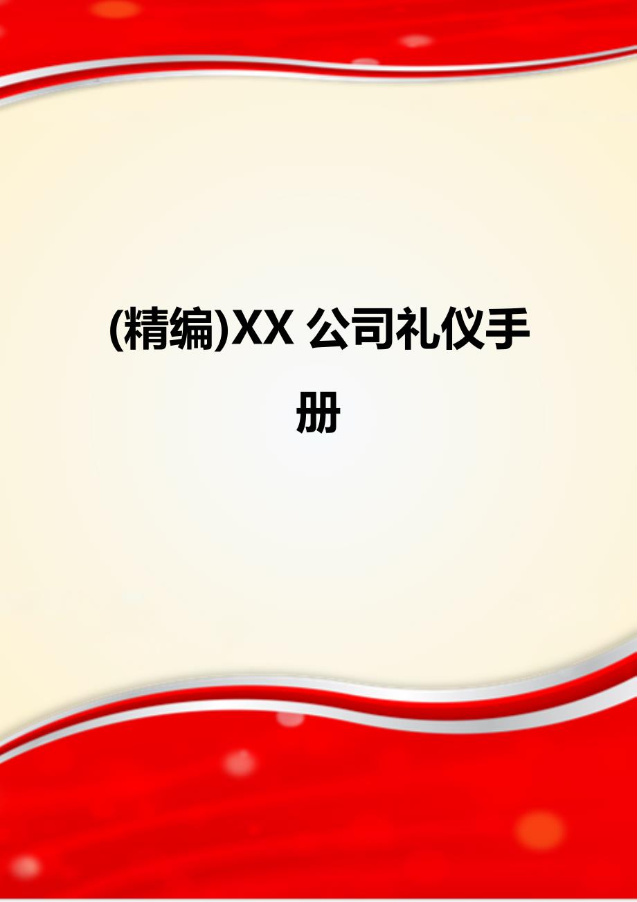(精编)XX公司礼仪手册_第1页