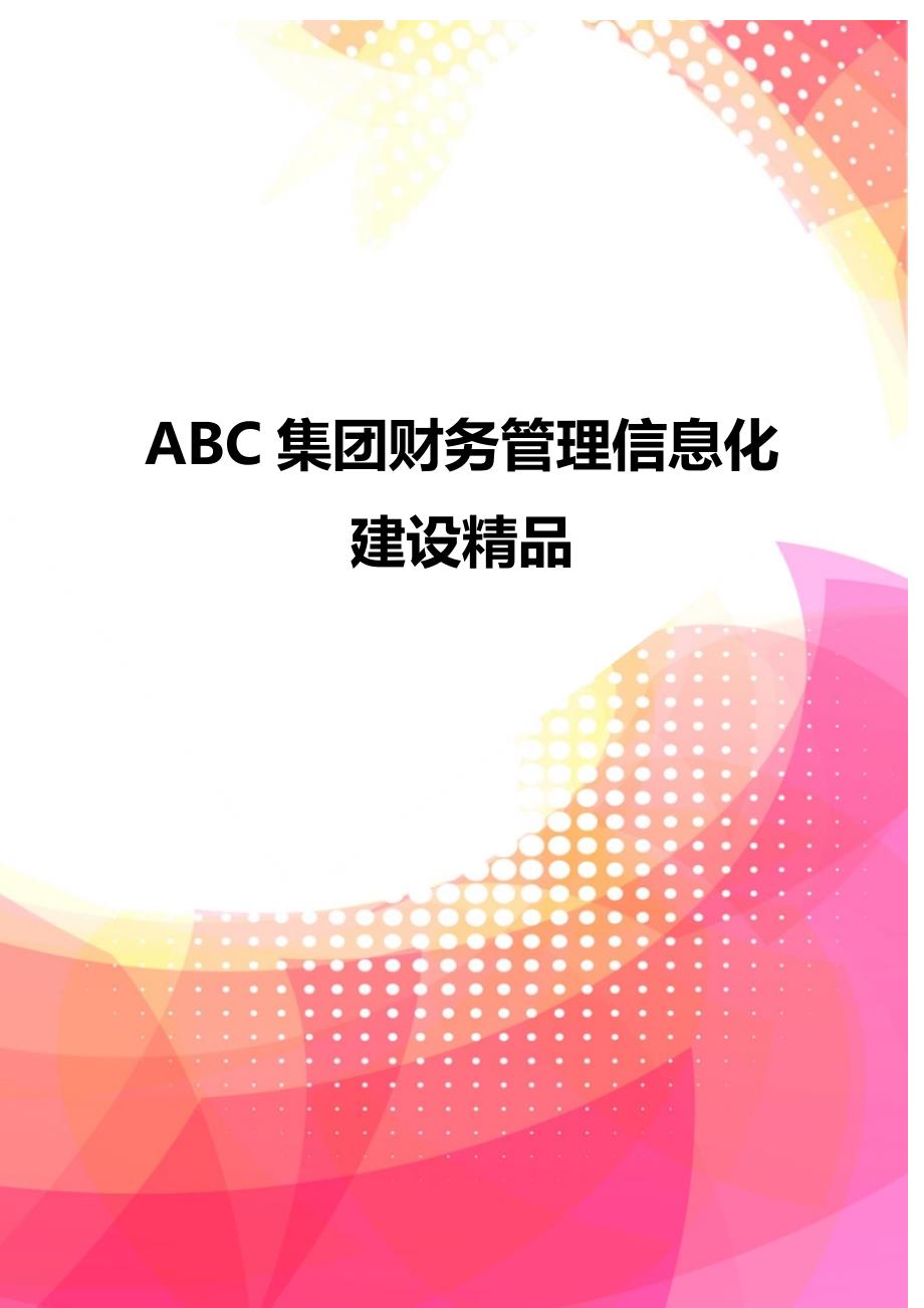 ABC集团财务管理信息化建设精品_第1页