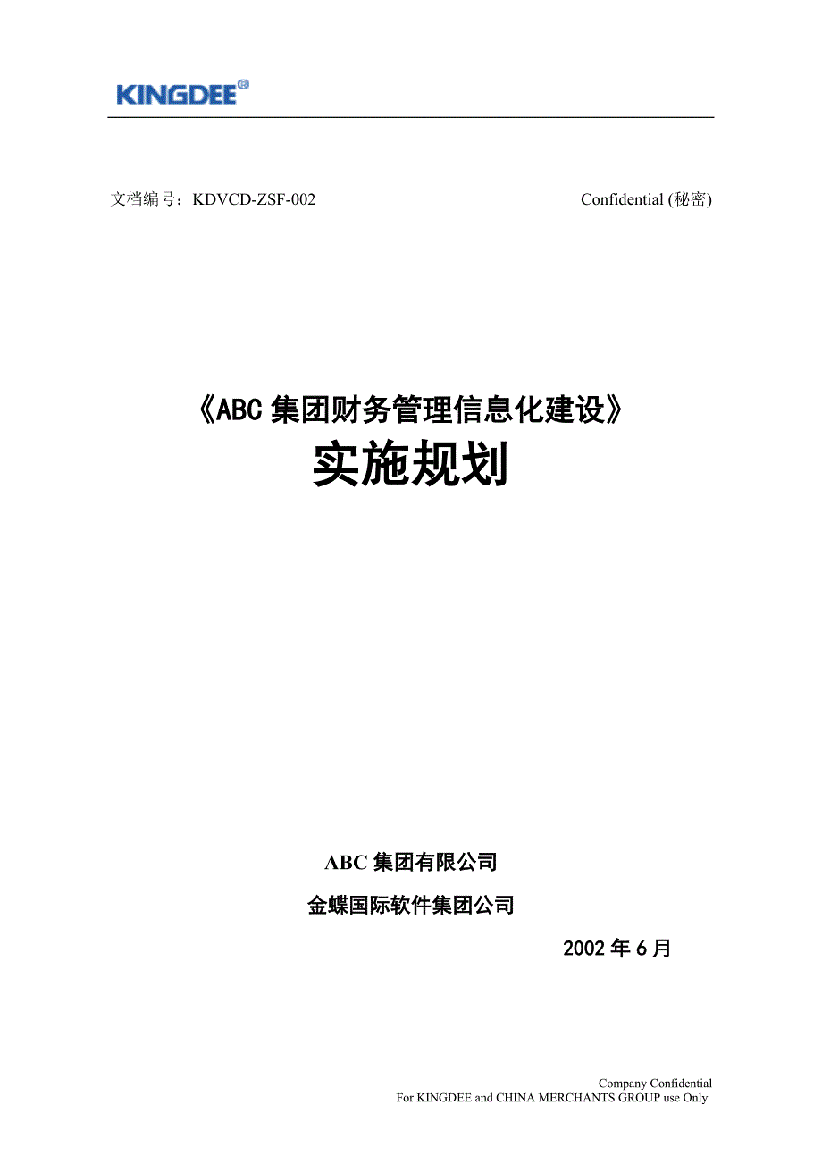 ABC集团财务管理信息化建设精品_第2页