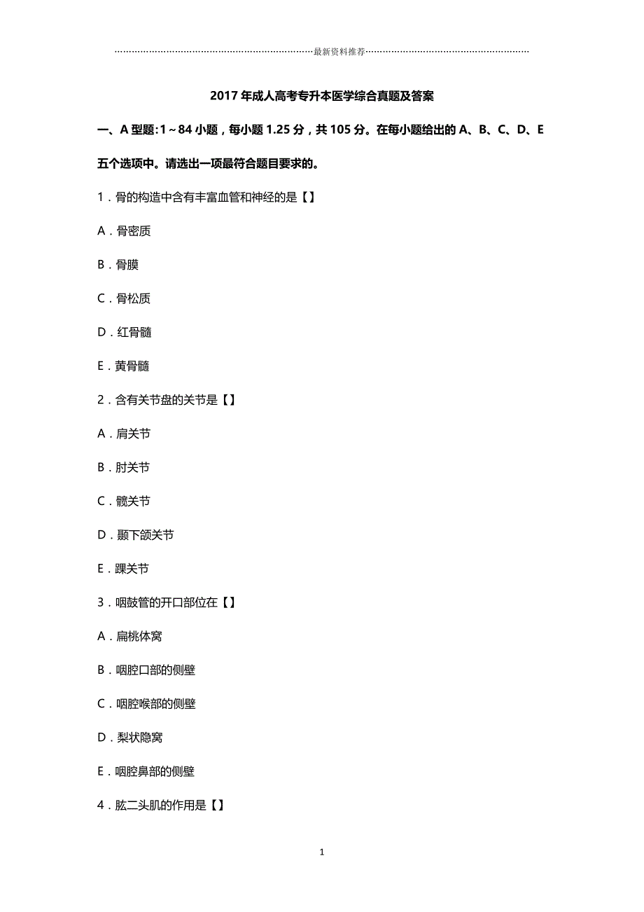 最新成人高考专升本医学综合真题及答案精编版_第1页