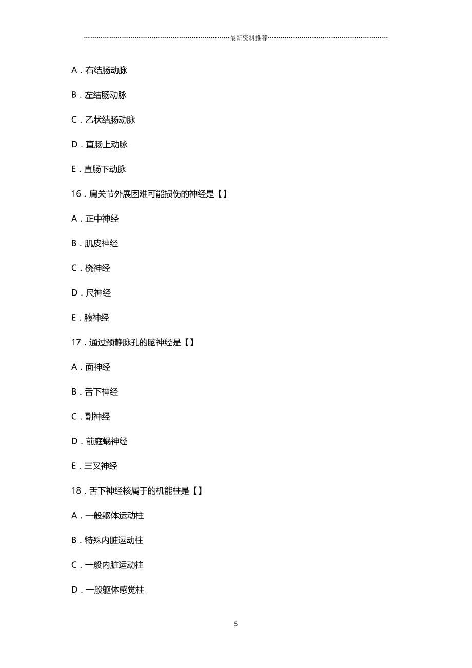 最新成人高考专升本医学综合真题及答案精编版_第5页