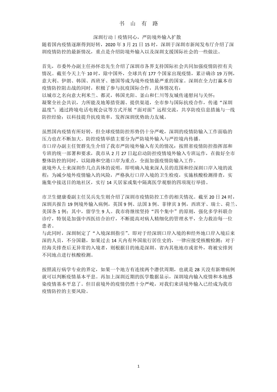 疫情新闻实录转换为新闻消息范例word.doc_第1页