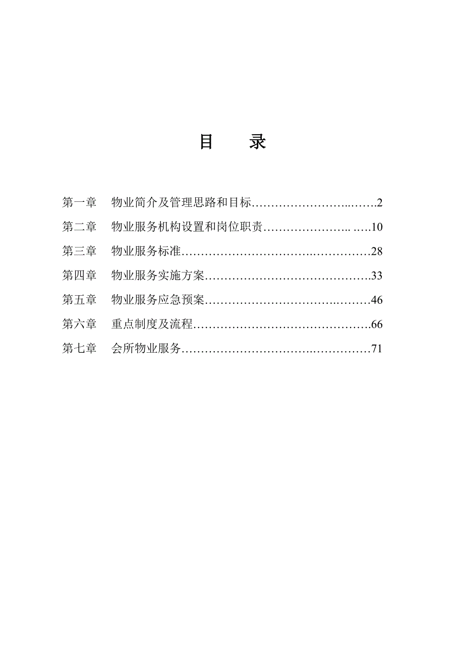 《精编》招商海湾别墅物业管理方案_第2页