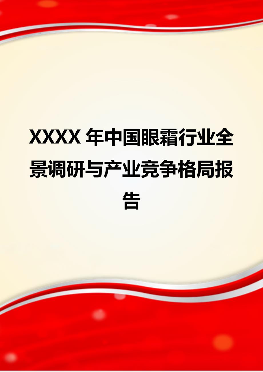 XXXX年中国眼霜行业全景调研与产业竞争格局报告_第1页