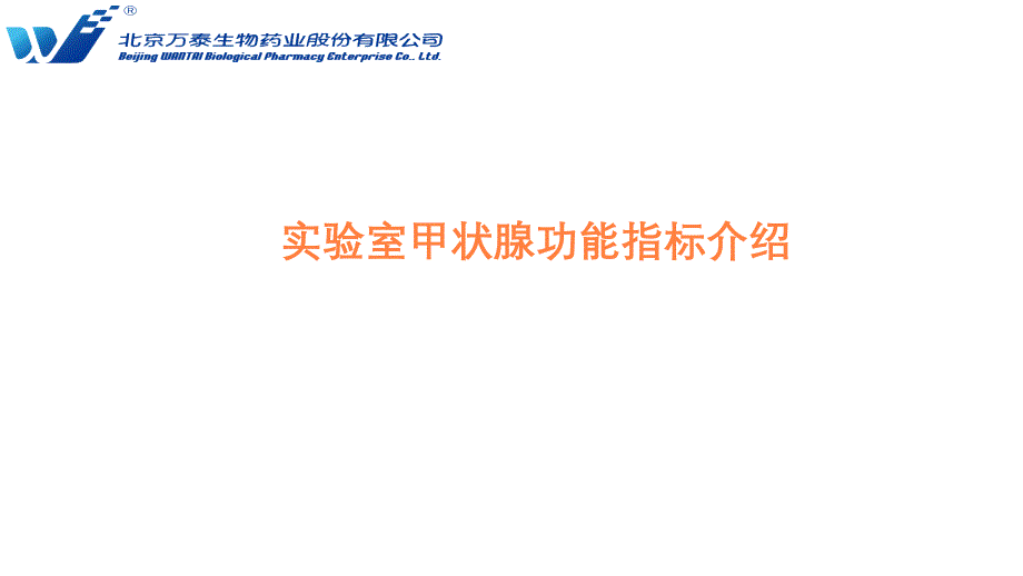 甲状腺功能指标临床意义ppt课件_第1页