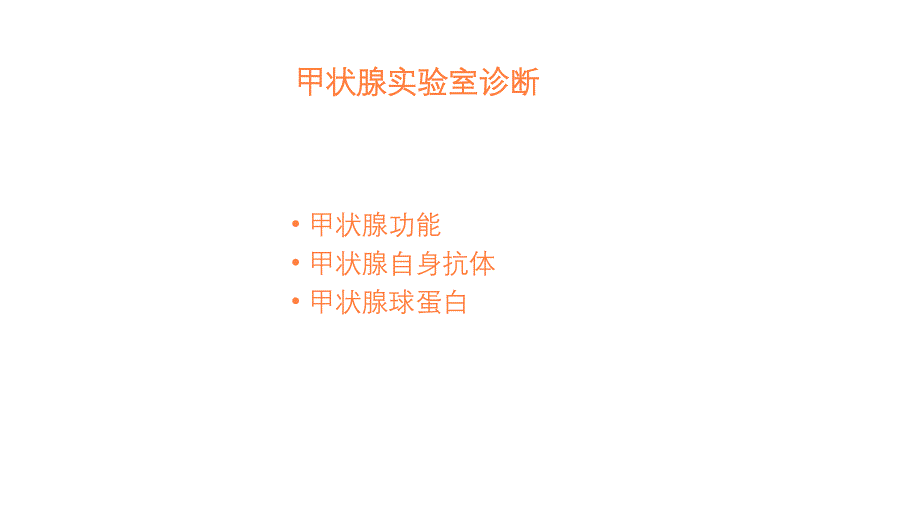 甲状腺功能指标临床意义ppt课件_第4页