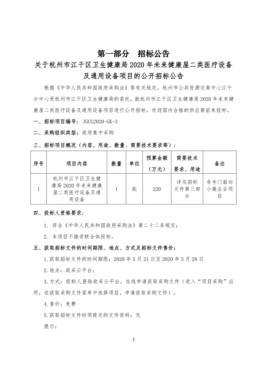 医疗设备及通用设备项目招标文件_第3页