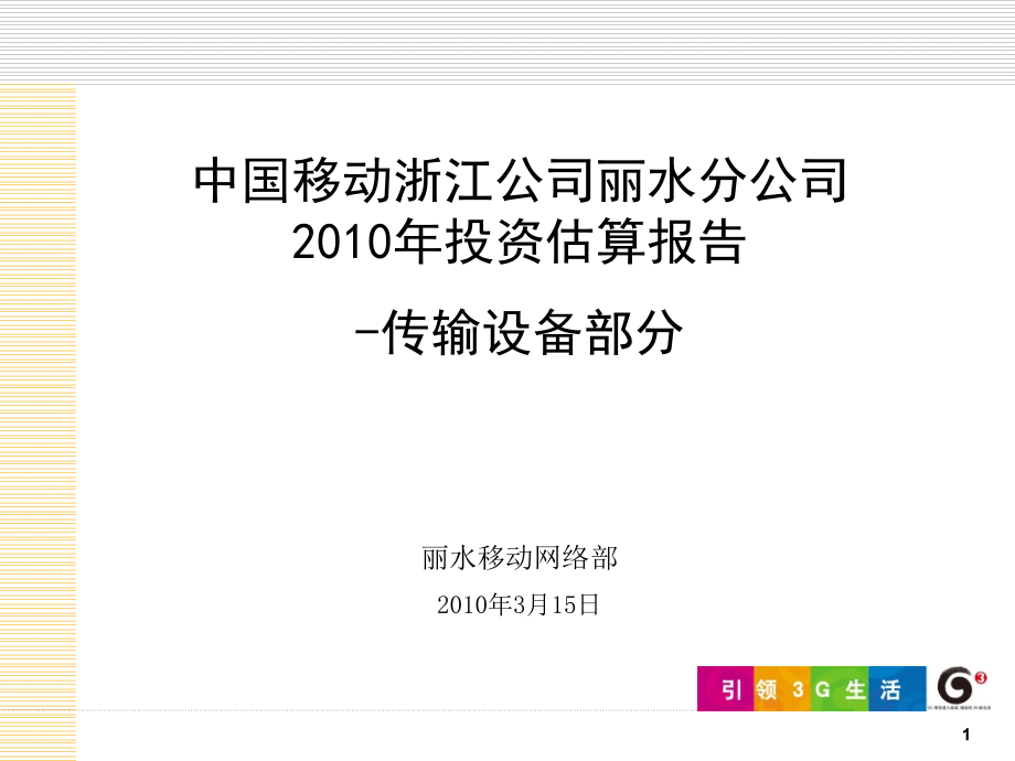 《精编》移动某分公司传输设备部分投资估算报告_第1页