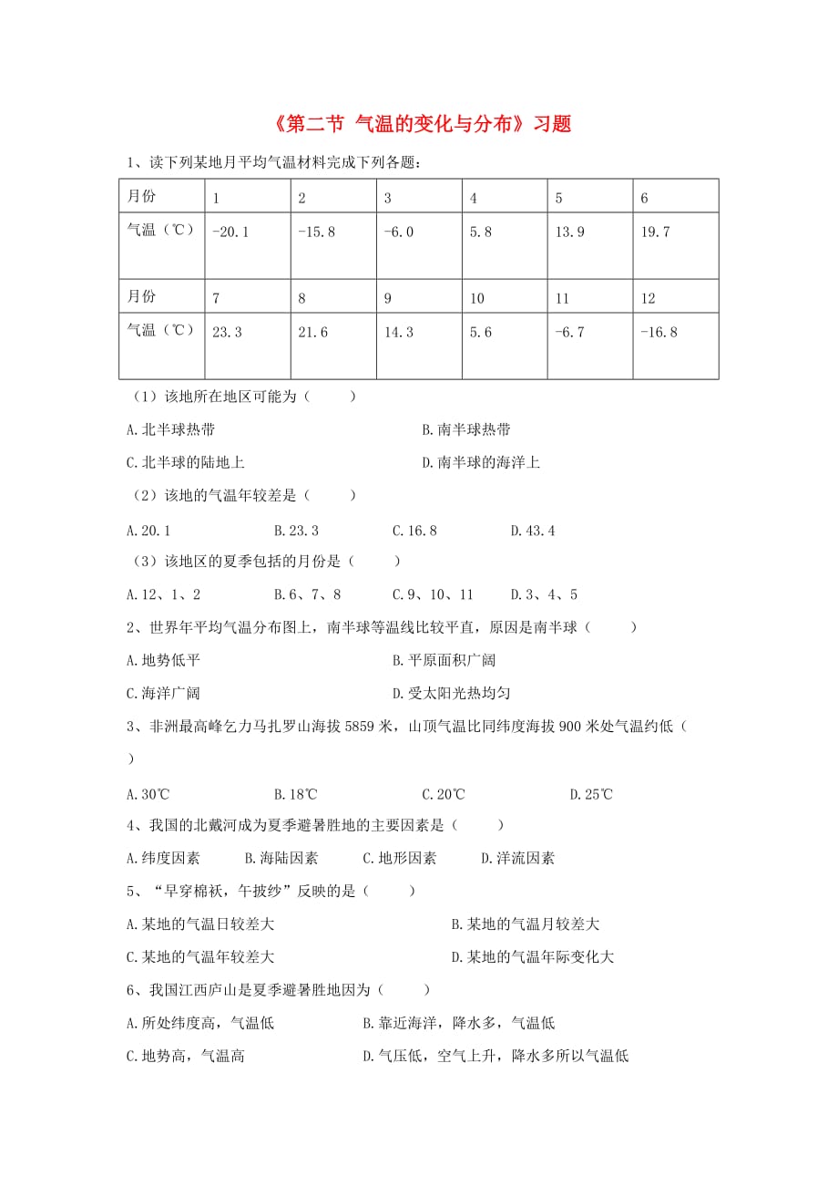 七年级地理上册 第三章 第二节 气温的变化与分布习题2（无答案）（新版）新人教版_第1页