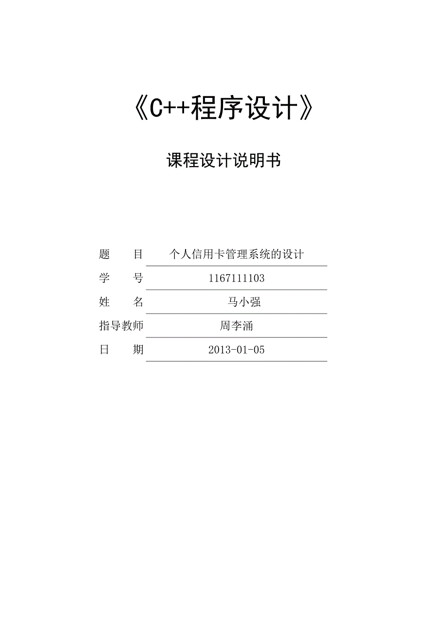 《精编》个人信用卡管理系统_第1页