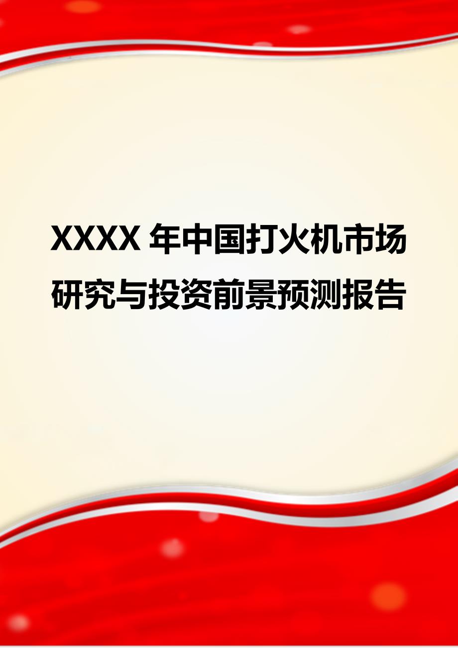XXXX年中国打火机市场研究与投资前景预测报告_第1页