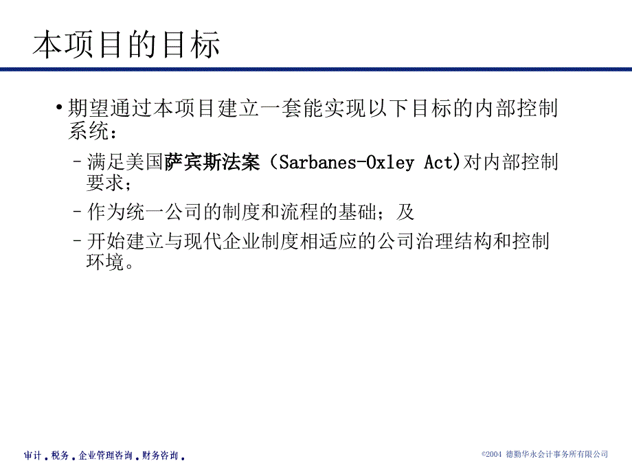 《精编》德勤内部控制项目培训课件_第4页