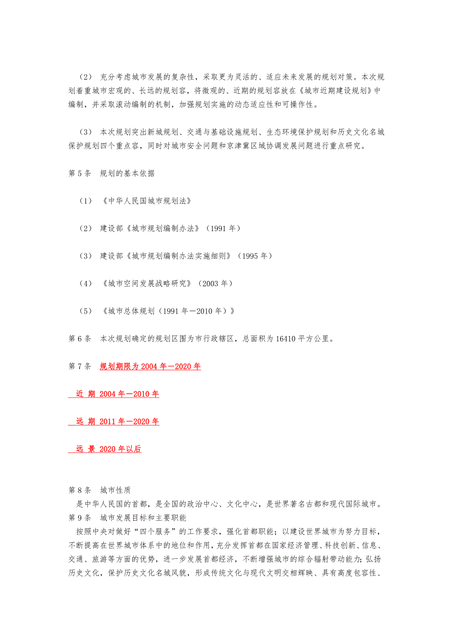 北京城市总体规划总则_第3页