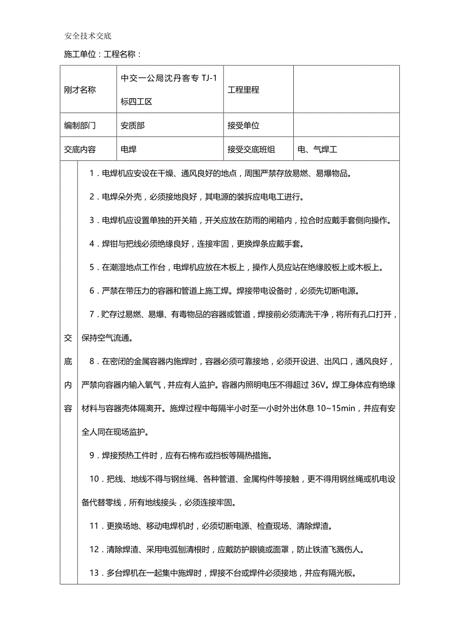 (精编)安全技术交底大全全集_第2页