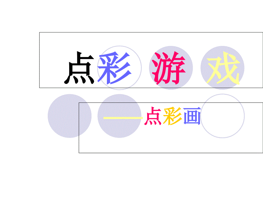 点彩游戏知识讲稿_第1页