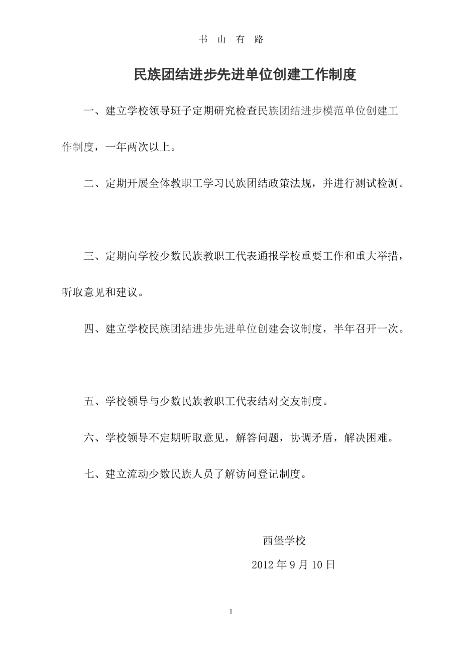 民族团结进步模范单位创建工作制度word.doc_第1页