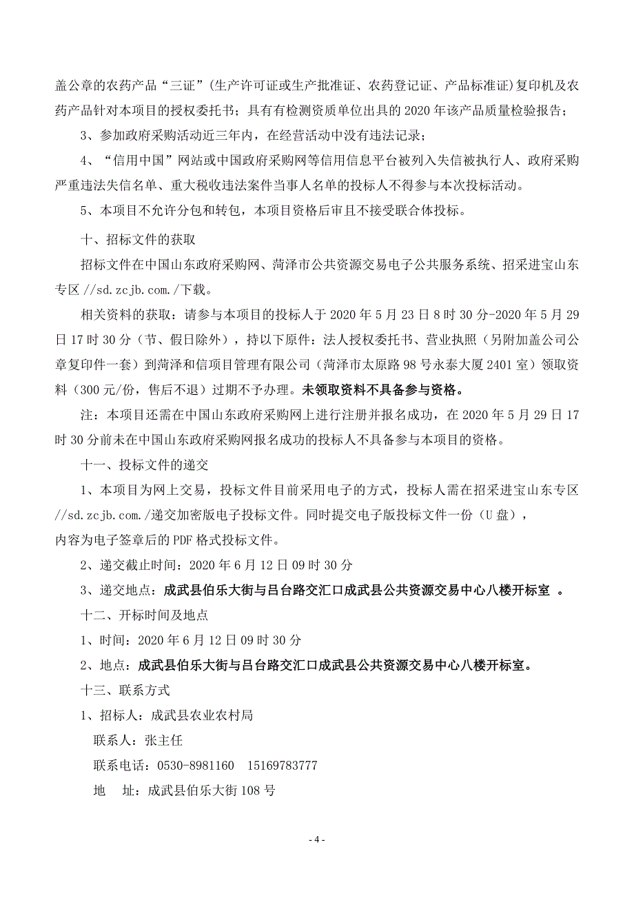 成武县棉花病虫害统防统治农药采购项目A段招标文件_第4页