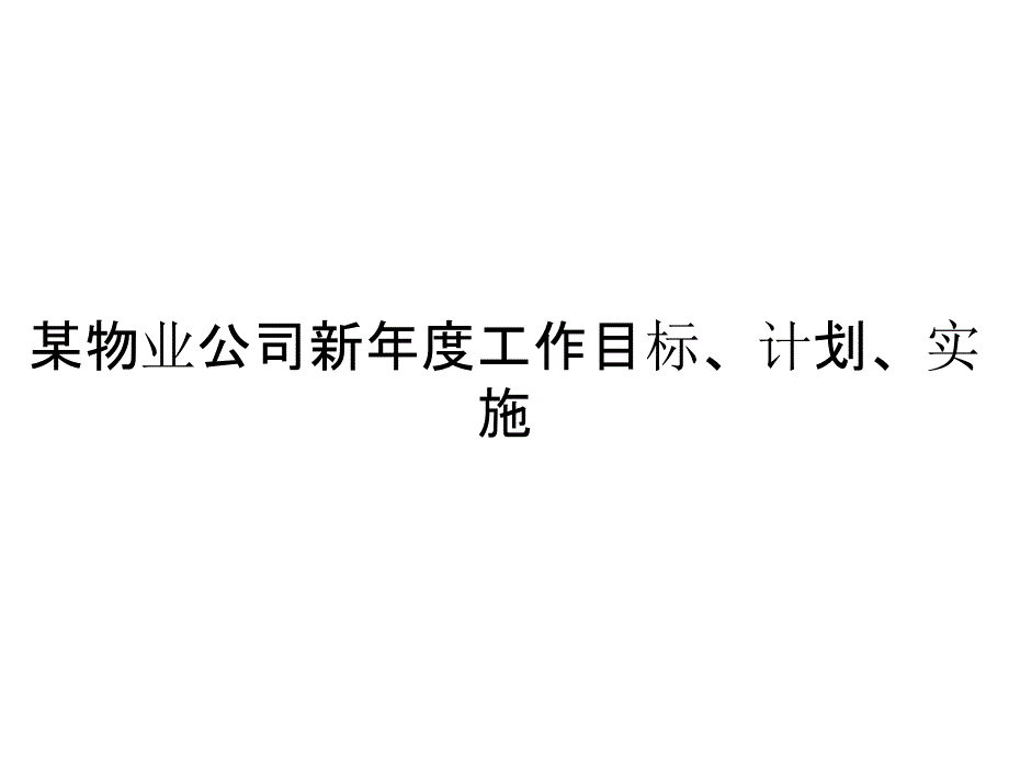 《精编》某物业公司新年度工作目标、计划、实施_第1页