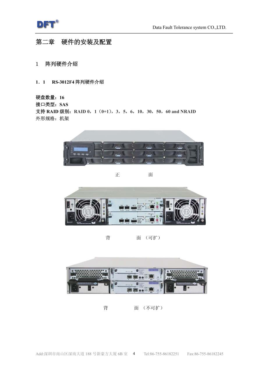 RS-3012F4磁盘阵列安装文档模板_第4页