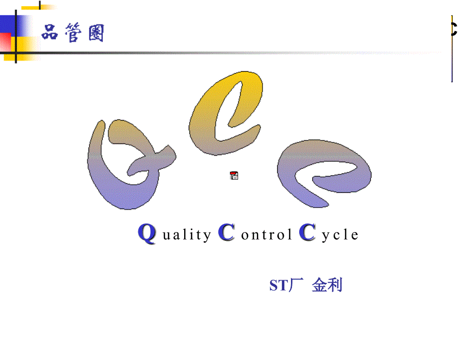 QCC品管圈活动培训教程_第1页