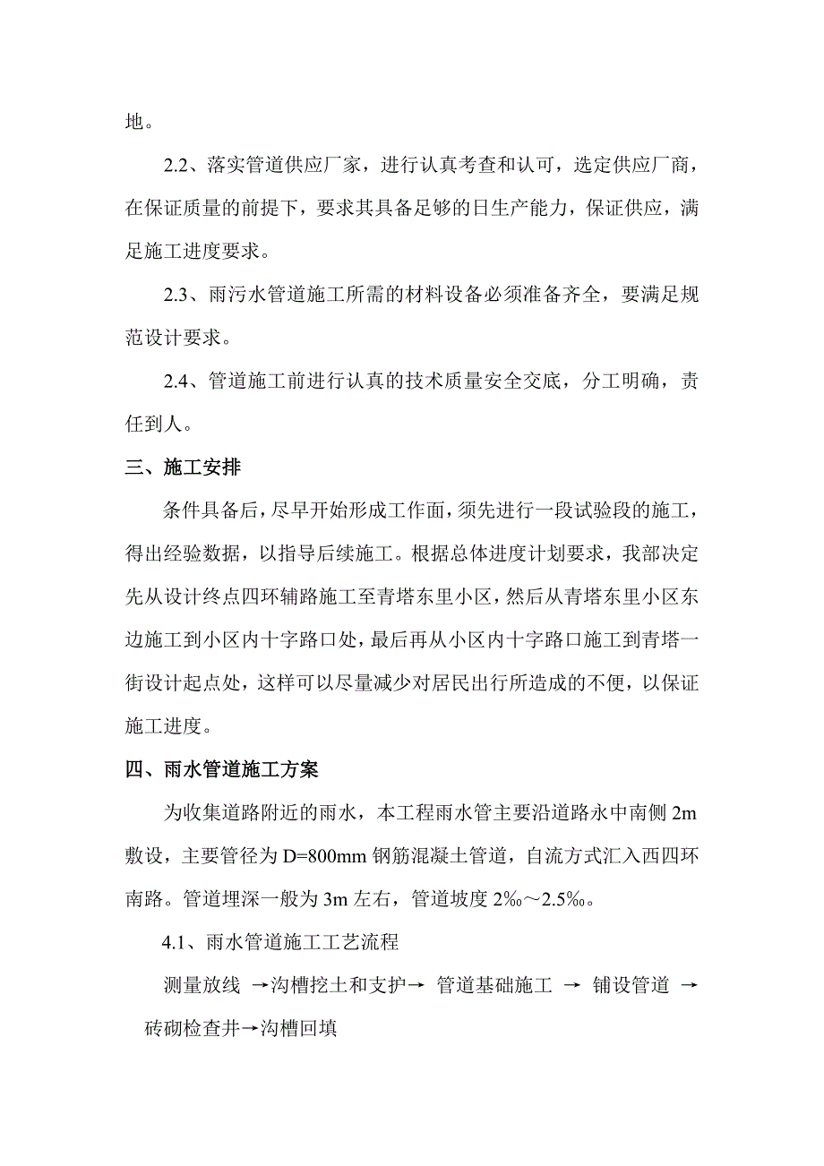 《精编》某市政工程雨污水管道工程施工_第2页