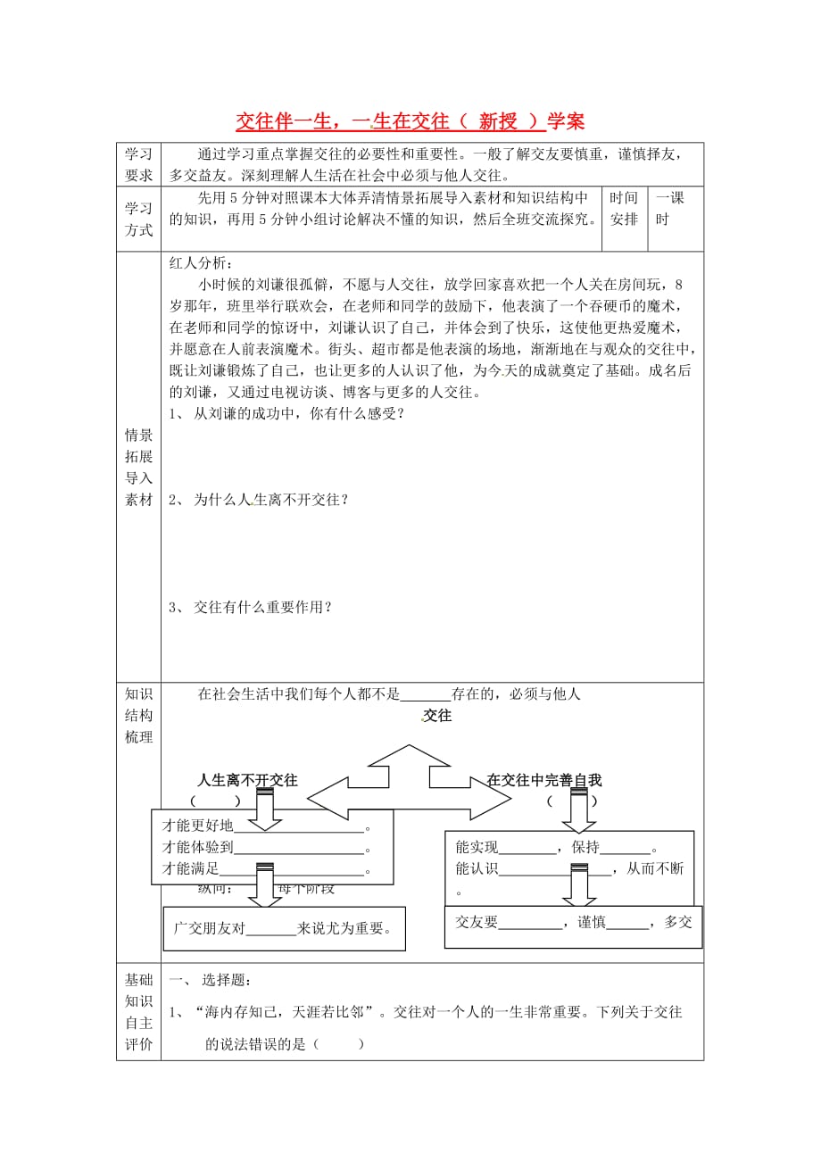 山东省乳山市南黄镇初级中学八年级政治《9-1交往伴一生一生在交往》学案（无答案）_第1页