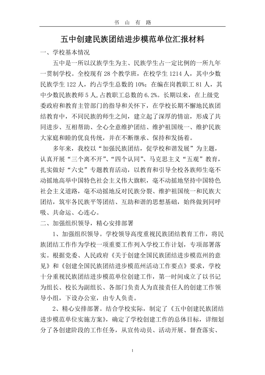 五中民族团结进步模范单位汇报材料word.doc_第1页